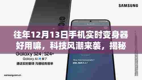 揭秘往年12月全新升级手机变身器，重塑生活体验，科技风潮下的应用体验解析