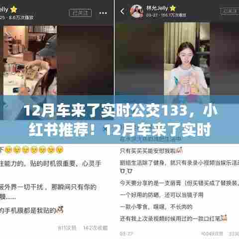 12月车来了实时公交133全新上线,小红书推荐助你出行更便捷