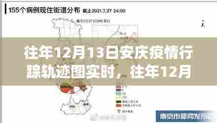往年12月13日安庆疫情行踪轨迹图实时分析与观察，城市脉络与个体感受的窥探