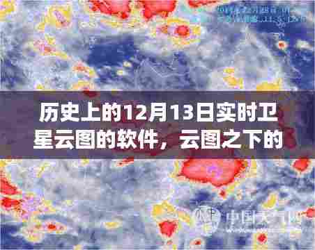 卫星云图下的温暖,历史12月13日的云图奇遇记