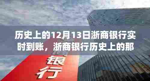 揭秘浙商银行历史上的十二月十三日实时到账背后的故事