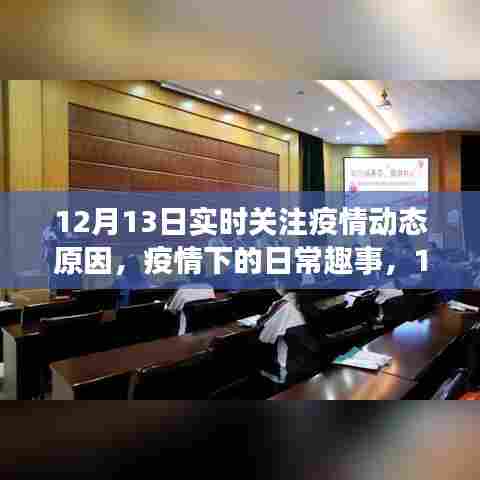 12月13日，疫情动态下的暖心陪伴与日常趣事观察