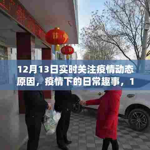 12月13日,疫情动态下的暖心陪伴与日常趣事观察
