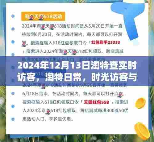 淘特时光，爱的纽带与实时访客记录，2024年12月13日特辑