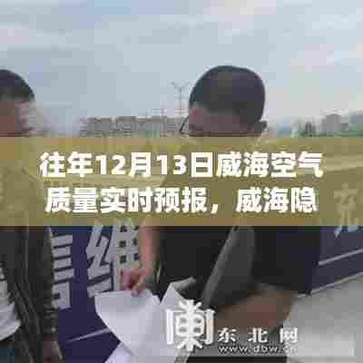 建议，威海奇遇之旅，隐秘小巷空气质量探秘与独特小店的探秘之旅（往年12月13日）