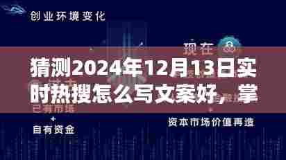 掌握未来热搜风向，2024年12月13日实时热搜文案攻略揭秘