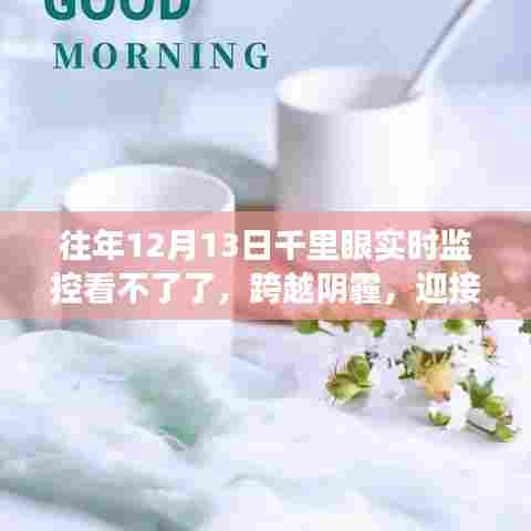 跨越阴霾，迎接光明，千里眼实时监控展现变化力量与学习魅力