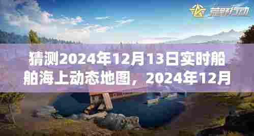 2024年12月13日海上动态地图揭秘，奇遇与魔法时光