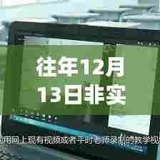 往年12月13日非实时场景录播设置指南，步骤与技巧详解