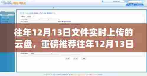 往年12月13日文件实时上传云盘，高效便捷存储的首选推荐！