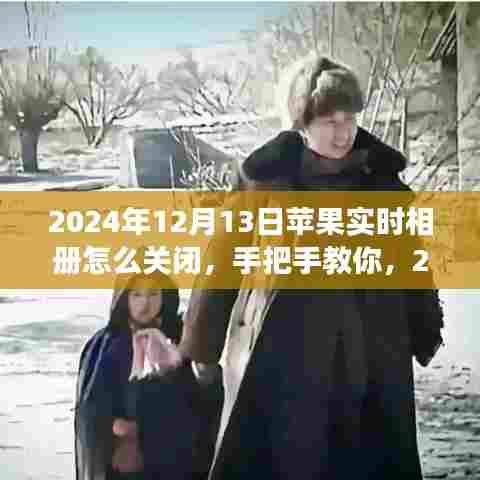 手把手教你关闭苹果实时相册功能，详细步骤轻松操作