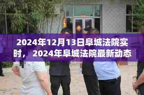 阜城法院最新动态,司法公正与效率的双翼齐飞(实时更新)