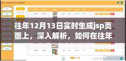 往年12月13日实时生成JSP页面的深度解析与实现策略