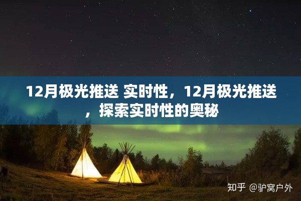 揭秘,实时性探索下的12月极光推送现象揭秘