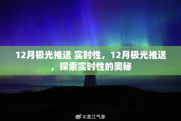 揭秘,实时性探索下的12月极光推送现象揭秘