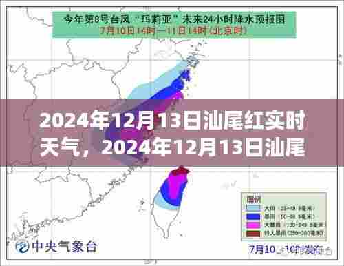 2024年12月13日汕尾红海湾实时天气分析与体验分享