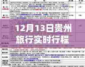 贵州探秘之旅，学习变化带来的自信与成就感，实时行程查询指南