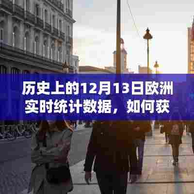 详细步骤指南，获取并分析历史上的12月13日欧洲实时统计数据，实时数据解读与深度分析标题