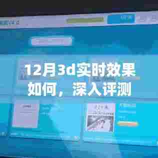 深入评测解析，12月3D实时效果全面展示与探讨