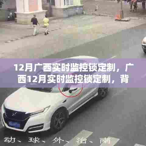 广西实时监控锁定制，背景历程、影响与时代地位分析