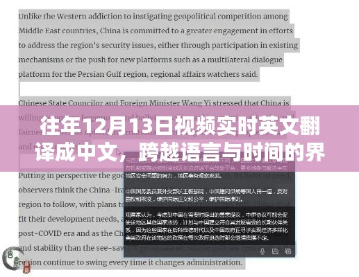 跨越语言与时间的界限，学习带来的自信与成就感——往年12月13日视频实时中英文翻译纪实