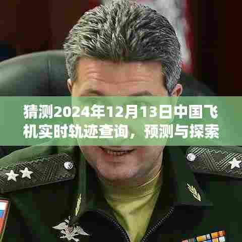 2024年12月13日中国飞机轨迹查询预测与展望，实时查询的未来趋势探索