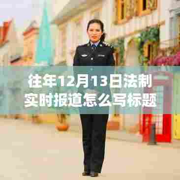 往年12月13日法制动态速递，深度解析热点事件与法规进展