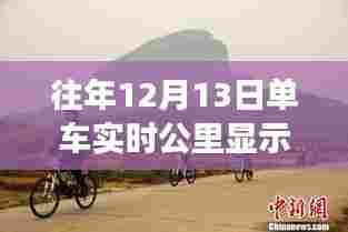历年12月13日骑行之旅，单车实时公里显示的奇妙探索