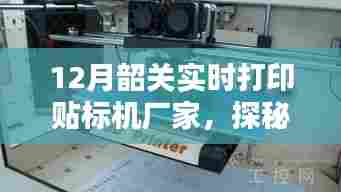时光印迹工厂，韶关贴标机传奇探秘