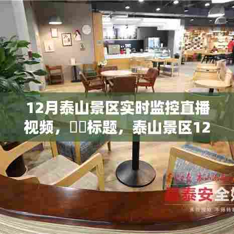 泰山景区12月实时监控直播，自然共舞的心灵旅行启程时刻