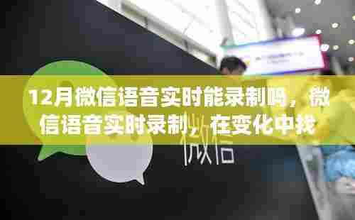微信语音实时录制，探寻自信与成就感的魔法钥匙，12月功能解析