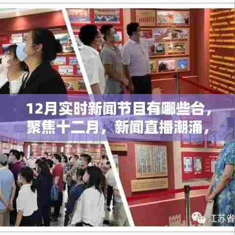 聚焦十二月，新闻直播潮涌，时代印记深刻的实时新闻节目