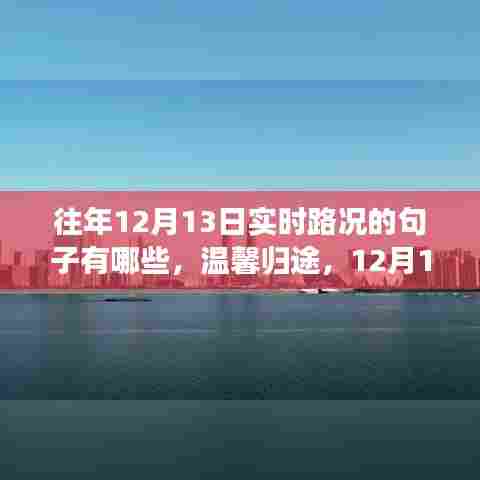 温馨归途，12月13日城市记忆之路的实时路况回顾