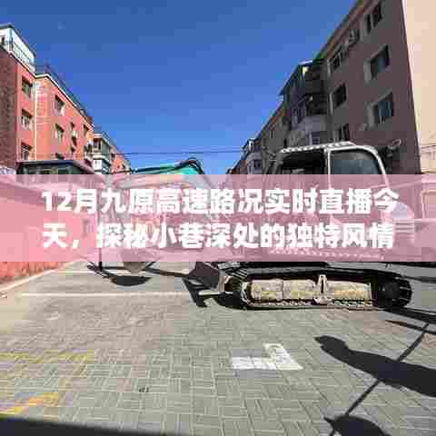 探秘九原高速路况实时直播，小巷风情与意外发现