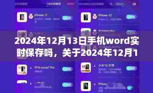 关于手机Word文档实时保存功能的探讨，聚焦2024年12月13日是否支持实时保存功能的研究