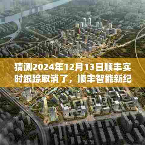顺丰智能新纪元,实时跟踪取消重塑物流体验,猜测未来趋势于2024年12月13日揭晓