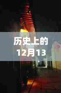 探秘历史上的投屏软件发展史，十二月十三日特辑，小巷深处的科技时光与实时投屏软件一览