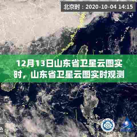 山东省卫星云图实时观测与天气现象分析，12月13日报告