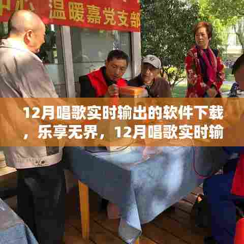 12月唱歌实时输出软件下载，深度评测与介绍，乐享音乐无界