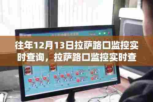 拉萨路口监控实时查询系统，历史进展与影响概述