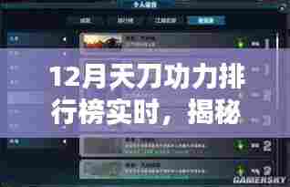 揭秘12月天刀功力排行榜背后的秘密，特色小店等你来探索！