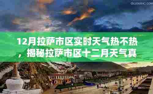 揭秘拉萨市区十二月天气真相，究竟热还是不热？