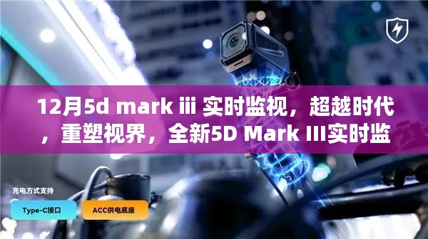 超越时代!全新5D Mark III实时监视器重塑视觉体验,引领科技革新!