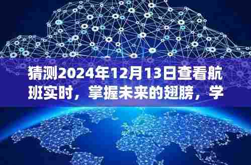掌握未来的翅膀，在航班天空中翱翔的自信与学习之旅