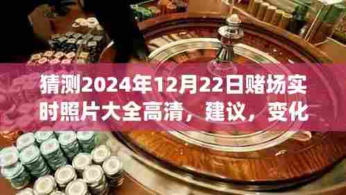 从赌场到未来的励志之旅，自信与成就感的蜕变——2024年12月22日赌场实时高清照片集锦