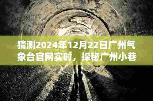 探秘广州小巷深处的独特风味，隐藏在气象背后的特色小吃店与广州气象台官网实时报道的探秘之旅