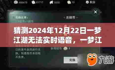 一梦江湖实时语音功能预测，2024年的挑战与影响