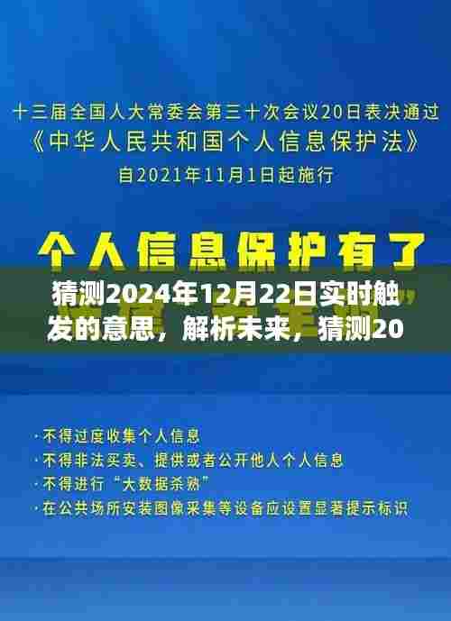 揭秘未来，解析与猜测2024年12月22日实时触发的深层意义