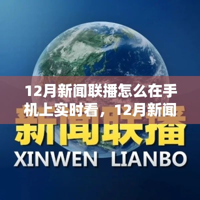 手机上实时观看12月新闻联播及最新资讯指南