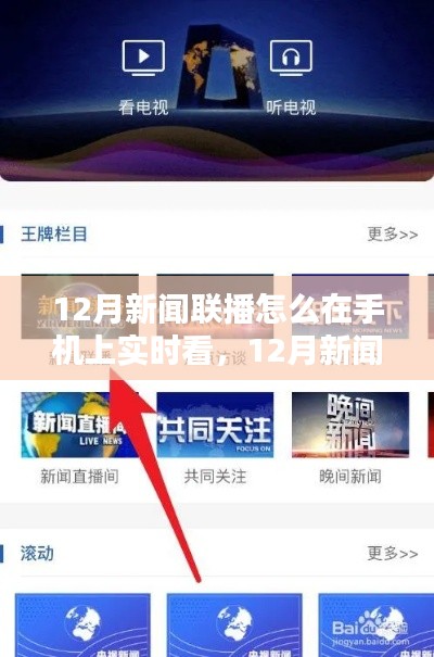 手机上实时观看12月新闻联播及最新资讯指南
